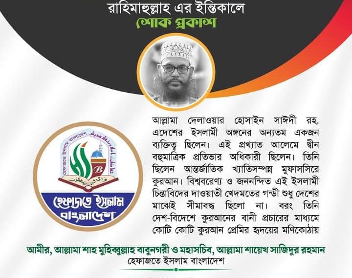 আল্লামা সাঈদী রহ.-এর শাহাদাতে ‘হেফাজতে ইসলাম বাংলাদেশ’-এর শোক প্রকাশ।