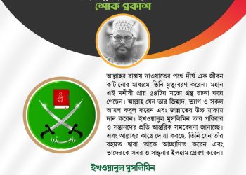 আল্লামা সাঈদী রহ.-এর শাহাদাতে ‘আন্তজাতিক ব্যক্তিত্ব ও সংগঠনের শোক’-এর শোক প্রকাশ।
