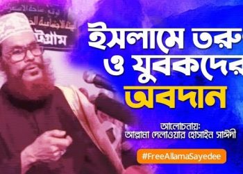 ইসলামে তরুন ও যুবকদের অবদান । আল্লামা সাঈদী