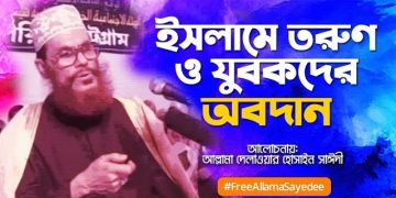 ইসলামে তরুন ও যুবকদের অবদান । আল্লামা সাঈদী