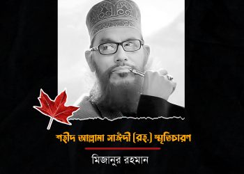 ১৯৮৪ সাল,আলিয়া মাদ্রাসা মাঠে সাইদী রঃ এর তাফসীর মাহফিল। মাদ্রাসার উস্তাদরা সকল ছাত্রদের নিষেধ করলেন তাফসির মাহফিলে যেন কেউ না যায়