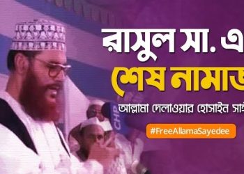 রাসুলুল্লাহর সা. এর শেষ নামাজ | আল্লামা সাঈদী