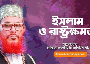 ইসলাম ও রাষ্ট্রক্ষমতা | আল্লামা সাঈদী