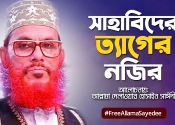 সাহাবীদের ত্যাগের নজির | আল্লামা সাঈদী