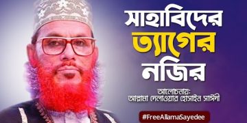 সাহাবীদের ত্যাগের নজির | আল্লামা সাঈদী