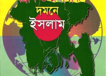 সন্ত্রাস ও জঙ্গীবাদ দমনে ইসলাম