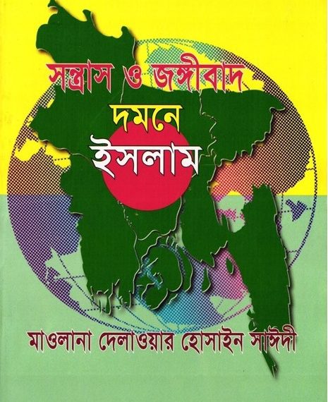 সন্ত্রাস ও জঙ্গীবাদ দমনে ইসলাম