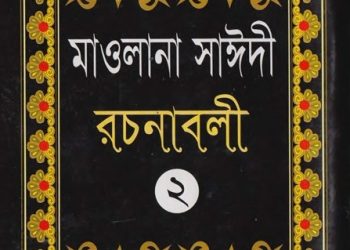 আল্লামা সাঈদী রচনাবলী – ২য় খন্ড