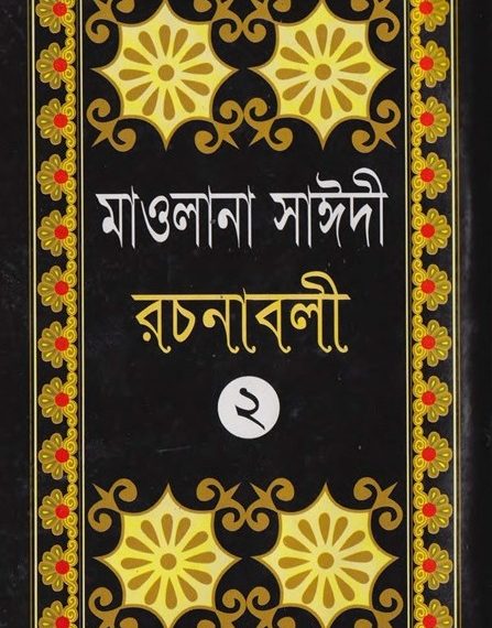 আল্লামা সাঈদী রচনাবলী – ২য় খন্ড