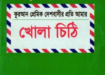 খোলা চিঠি