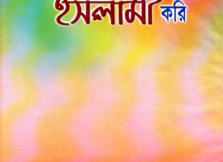 আমি কেন জামায়াতে ইসলামী করি