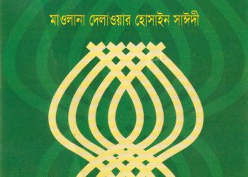 দুর্নীতি মুক্ত সমাজ গড়ার মূলনীতি