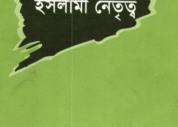 ইসলামী নেতৃত্ব