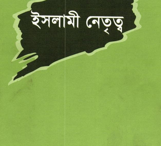 ইসলামী নেতৃত্ব