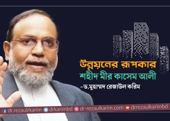 উন্নয়নের রূপকার শহীদ মীর কাসেম আলী: -ড.মুহাম্মদ রেজাউল করিম