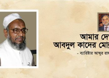 আমার দেখা আব্দুল কাদের মোল্লা: ব্যারিষ্টার আব্দুর রাজ্জাক