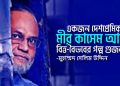 একজন দেশপ্রেমিক মীর কাসেম আলী ও বিত্ত-বৈভবের গল্প গুজব:- মুহাম্মদ সেলিম উদ্দিন