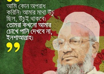 জান্নাতের বাগানে একটি প্রস্ফুটিত গোলাপ শহীদ আব্দুল কাদের মোল্লা