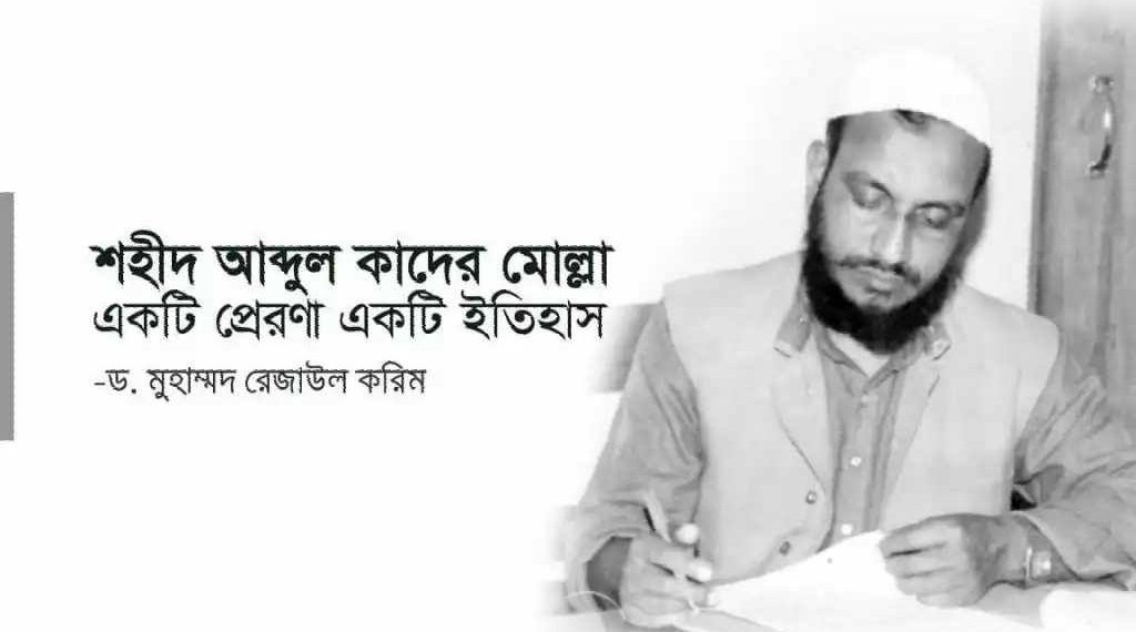 শহীদ আব্দুল কাদের মোল্লা একটি প্রেরণা একটি ইতিহাস:- ড. মুহাম্মদ রেজাউল করিম