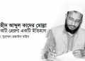 শহীদ আব্দুল কাদের মোল্লা একটি প্রেরণা একটি ইতিহাস:-  ড. মুহাম্মদ রেজাউল করিম