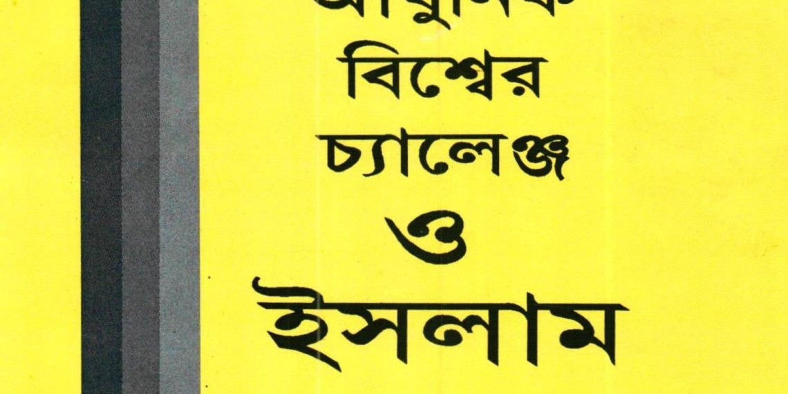 আধুনিক বিশ্বের চ্যালেঞ্জ ও ইসলাম