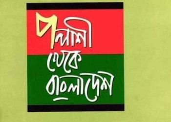 পলাশী থেকে বাংলাদেশ