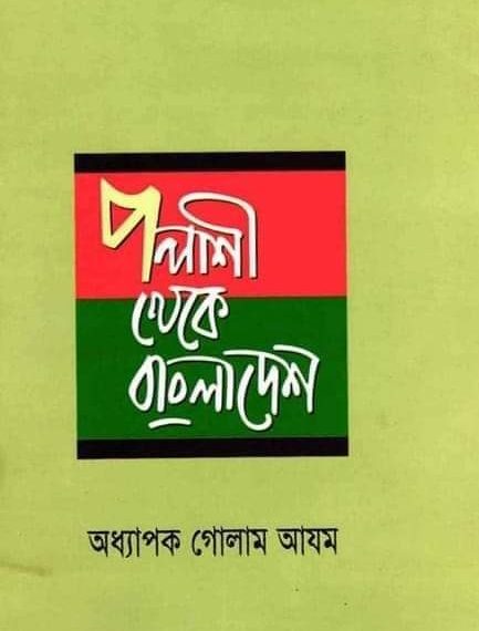 পলাশী থেকে বাংলাদেশ