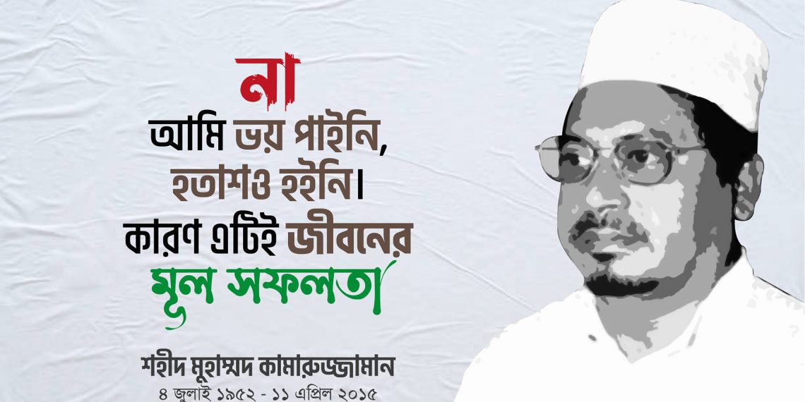 আমাদের নেতা শহীদ কামারুজ্জামান রহ.