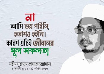 আমাদের নেতা শহীদ কামারুজ্জামান রহ.