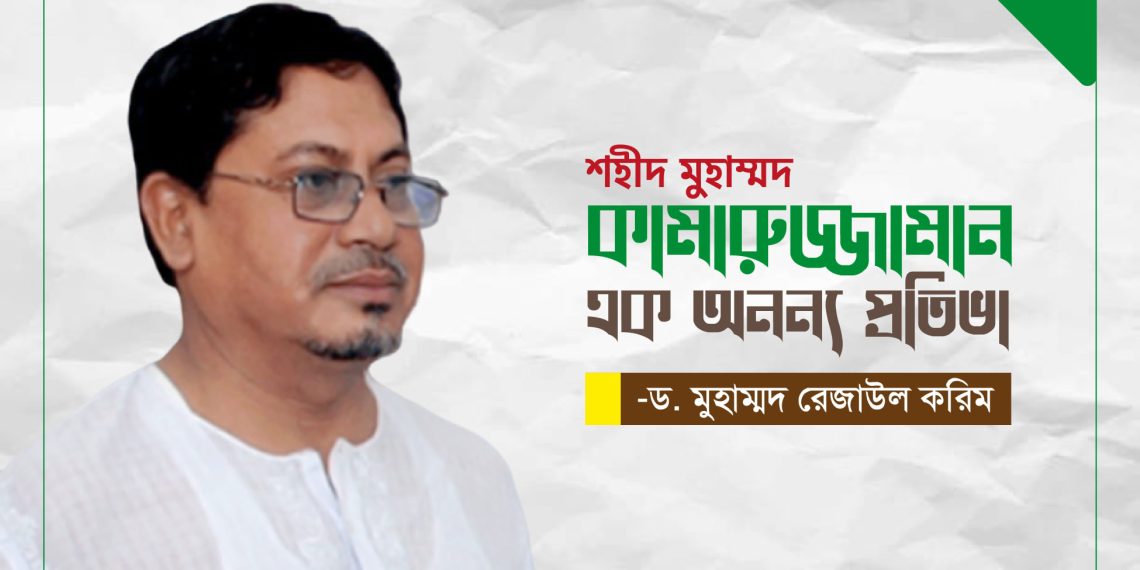 শহীদ মুহাম্মদ কামারুজ্জামান এক অনন্য প্রতিভা