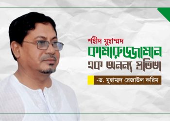 শহীদ মুহাম্মদ কামারুজ্জামান এক অনন্য প্রতিভা