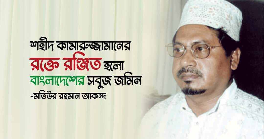 শহীদ কামারুজ্জামানের রক্তে রঞ্জিত হলো বাংলাদেশের সবুজ জমিন