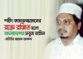 শহীদ কামারুজ্জামানের রক্তে রঞ্জিত হলো বাংলাদেশের সবুজ জমিন