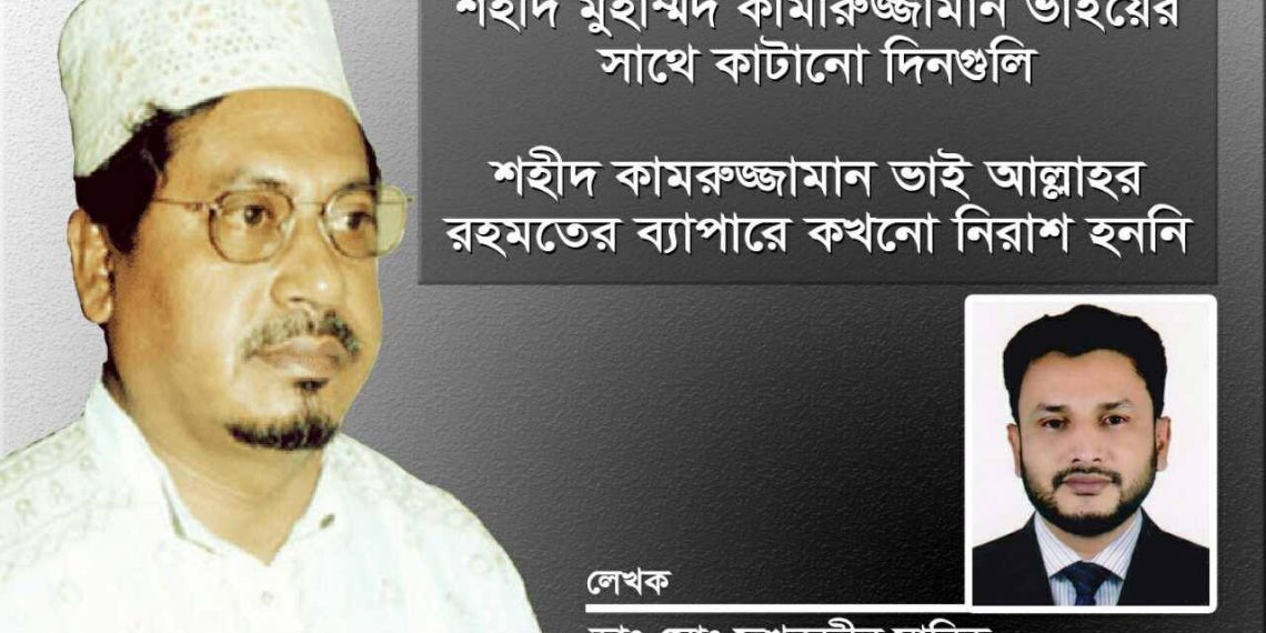 শহীদ কামরুজ্জামান ভাই আল্লাহর রহমতের ব্যাপারে কখনো নিরাশ হননি