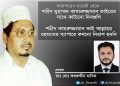 শহীদ কামরুজ্জামান ভাই আল্লাহর রহমতের ব্যাপারে কখনো নিরাশ হননি