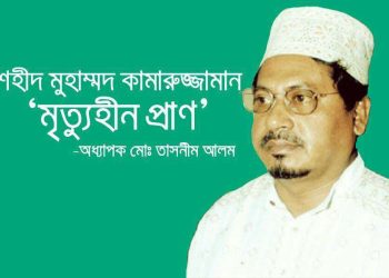 শহীদ মুহাম্মদ কামারুজ্জামান ‘মৃত্যুহীন প্রাণ’