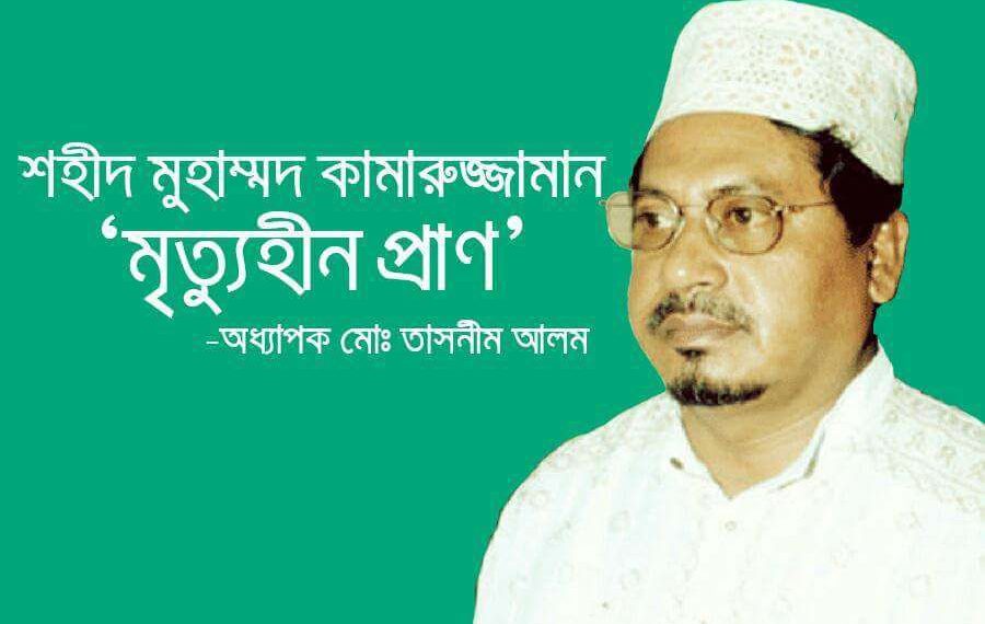 শহীদ মুহাম্মদ কামারুজ্জামান ‘মৃত্যুহীন প্রাণ’