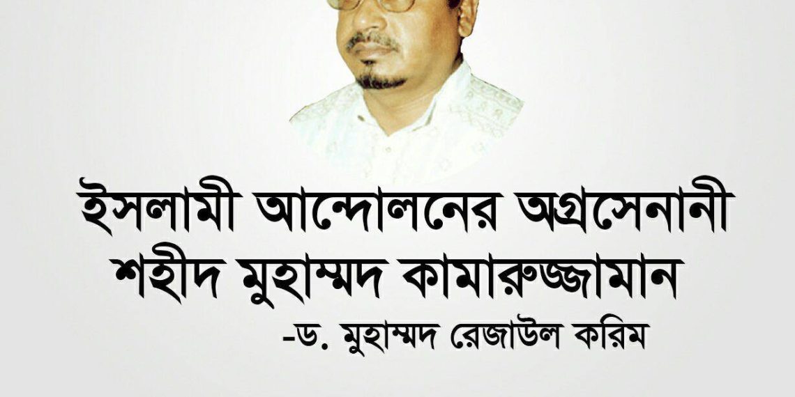 ইসলামী আন্দোলনের অগ্রসেনানী শহীদ মুহাম্মদ কামারুজ্জামান