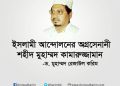 ইসলামী আন্দোলনের অগ্রসেনানী শহীদ মুহাম্মদ কামারুজ্জামান