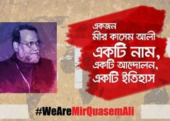 আমার দেখা মীর কাসম আলী:- ব্যারিস্টার আব্দুর রাজ্জাক