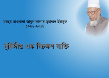 বুদ্ধিদীপ্ত এক বিচক্ষণ ব্যক্তি মরহুম মাওলানা আবুল কালাম মুহাম্মদ ইউসুফ 