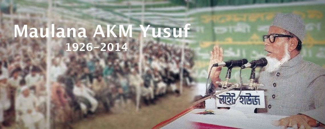 কারান্তরীণ অবস্থায় মাওলানা একেএম ইউসুফের ইন্তিকাল