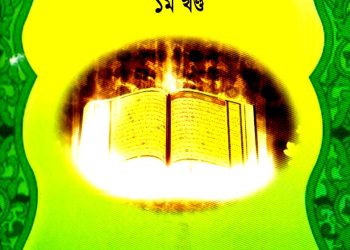 দরসুল কোরআন – ১ম খণ্ড