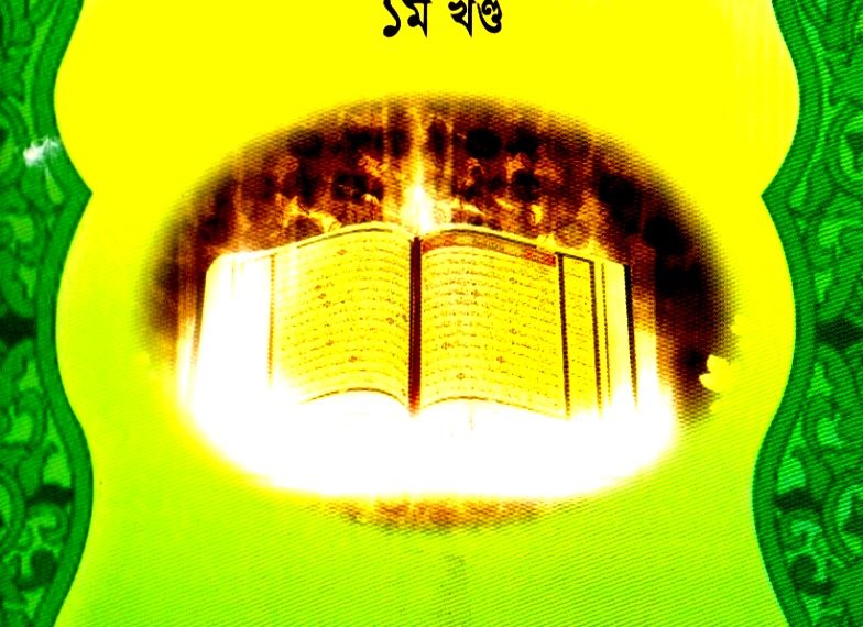 দরসুল কোরআন – ১ম খণ্ড