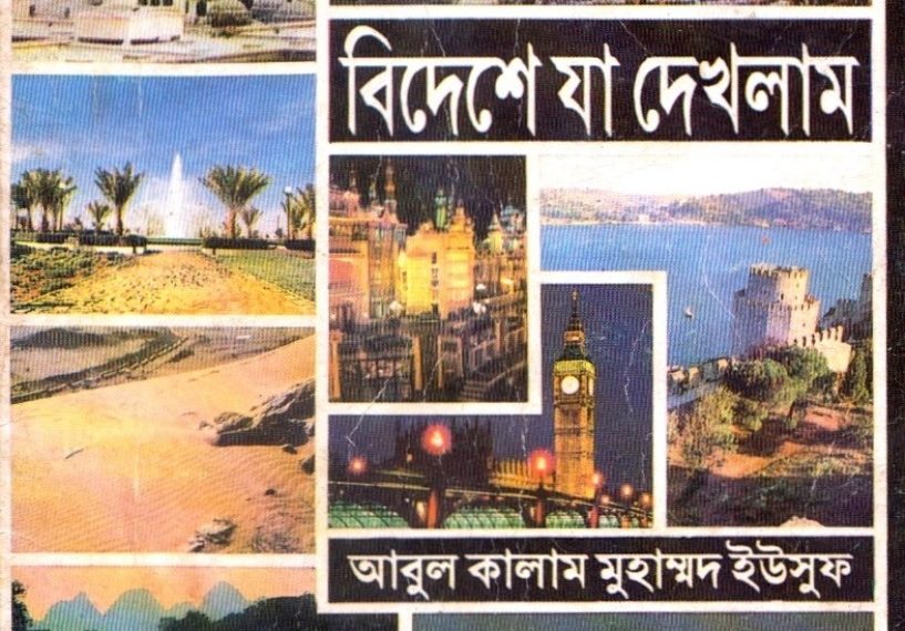 বিদেশে যা দেখলাম