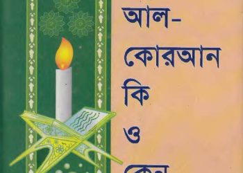 মহাগ্রন্থ আল- কুরআন কি ও কেন