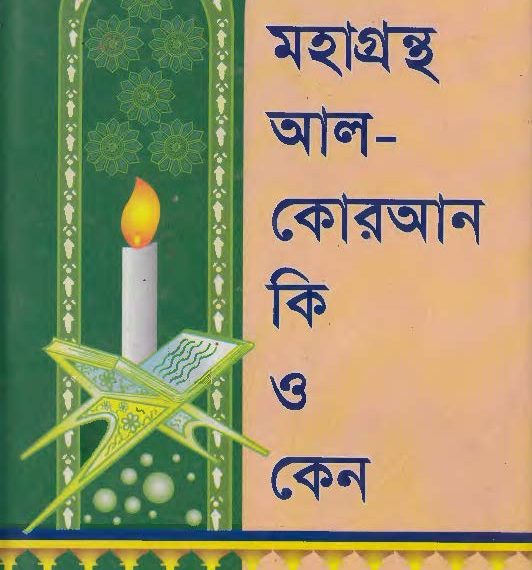 মহাগ্রন্থ আল- কুরআন কি ও কেন