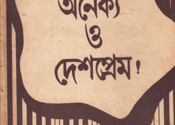 অনৈক্য ও দেশপ্রেম