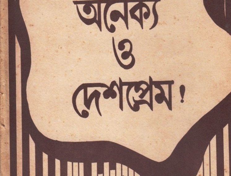 অনৈক্য ও দেশপ্রেম