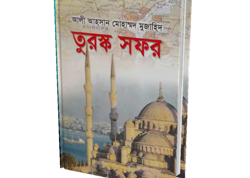 তুরস্ক সফর – আলী আহসান মুহাম্মদ মুজাহিদ